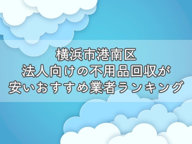 横浜市磯子区で、法人向けの不用品回収・片付けをお考えの方はエコえこがおすすめです！ &nbsp; エコえこは 個人も含めて年間12000件以上 官公庁からの依頼も累計800件以上 の実績がある老舗不用品回収業者です。 &nbsp; スタッフ多数在籍、車両も複数保有している為、他では難しい急な案件にも対応可能！ &nbsp; なんと今なら、横浜市磯子区からのご依頼で10%オフになるキャンペーンも実施中ですよ！ &nbsp; [st-mybox title="横浜市磯子区対象地域" fontawesome="fa-file-text-o" color="#757575" bordercolor="" bgcolor="#fafafa" borderwidth="0" borderradius="5" titleweight="bold" fontsize="" myclass="st-mybox-class" margin="25px 0 25px 0"] 磯子 | 磯子台 | 鳳町 | 岡村 | 上町 | 上中里町 | 栗木 | 坂下町 | 汐見台 | 下町 | 新磯子町 | 新杉田町 | 新中原町 | 新森町 杉田 | 杉田坪呑 | 滝頭 | 田中 | 中浜町 | 中原 | 西町 | 馬場町 | 原町 | 東町 | 久木町 | 氷取沢町 | 広地町 | 丸山 | 峰町 | 森 森が丘 | 洋光台 [/st-mybox] お電話、問合せ、ラインなど、キャンペーンコードとして【不用品回収の達人を見た！】とお伝え下さい▽ [nopc]▽タップでお電話つながります▽[/nopc] この記事では 法人が不用品を回収する際の基礎知識 法人の不用品回収を安く依頼する方法 横浜市磯子区のおすすめ不用品回収業者ランキング をプロが分かりやすく解説します。 法人が不用品回収を依頼する際の基礎知識 法人が不用品回収を依頼する際に、ぜひ知っておきたい知識を3つまとめます。 &nbsp; 法人が出す不用品は事業ごみとなる場合がほとんど 基本的に、法人が出す不用品は事業ごみとなります。 &nbsp; ごみには種類があり、大きく分けると以下の3つがあります。 産業廃棄物 一般廃棄物 事業系一般廃棄物 法人が出す不用品(ごみ)は、事業活動を伴って排出するごみとなりますので1か3となりますね。 &nbsp; [st-mybox title="注意ポイント" webicon="st-svg-exclamation-circle" color="#ef5350" bordercolor="#ef9a9a" bgcolor="#ffebee" borderwidth="2" borderradius="5" titleweight="bold" fontsize="" myclass="st-mybox-class" margin="25px 0 25px 0"] 事業を活動を伴うという部分がポイントです。 例えば、従業員が食べたコンビニ弁当の容器は、事業系一般廃棄物ではなく、一般廃棄物となります。 一般廃棄物の場合は、無料で捨てることができる自治体がほとんどです。 [/st-mybox] &nbsp; 1については、明確な処分方法が決まっているのですが3は自治体によって処分依頼方法が異なっています。 &nbsp; 少量であればシールを購入・もしくは無料、量に関係なく業者を手配する必要があるなど 処分方法が違いますので、「お住いの地域＋事業系一般廃棄物＋処分」で検索しましょう。 &nbsp; なお、一般廃棄物かどうかに関わらず、【テレビ・冷蔵庫・洗濯機・エアコン】は市区町村では回収しません。 &nbsp; 関連記事▽ 冷蔵庫・洗濯機・エアコン・テレビの処分方法7選|処分費用や引き取りについて【リサイクル家電】 [st-card myclass="" id="19703" label="" pc_height="" name="" bgcolor="" color="" webicon="" readmore="on" thumbnail="on" type=""] &nbsp; 運搬許可がある業者に依頼が必要 産業廃棄物にしても、一般廃棄物にしても、収集を依頼する場合は許可を持つ業者への依頼が必要です。 一般廃棄物・・・一般廃棄物収集運搬許可 産業廃棄物・・・産業廃棄物収集運搬許可 これらの許可がないままに、回収をすることは違法となっていますので注意しましょう。 &nbsp; なお、一般廃棄物収集運搬許可に関しては保有していない業者も多い為、許可を持つ業者と提携していれば問題ありません。 &nbsp; いずれも、業者のホームページから確認できますので、依頼する前にチェックして下さい。 &nbsp; 産業廃棄物に関しては、罰則が厳しく、依頼した方も処分されることがありますよ。 &nbsp; 関連記事▽ 一般廃棄物収集運搬許可とは？|不用品回収業者を利用するなら知っておきたい [st-card myclass="" id="19818" label="" pc_height="" name="" bgcolor="" color="" webicon="" readmore="on" thumbnail="on" type=""] &nbsp; 業者選びで料金が大きく変わる 不用品回収は業者選びで料金が大きく異なります。 &nbsp; 一般的な業者に頼んでも数千円～数万円の違い、悪徳業者に依頼してしまった場合は数倍ということもあり得ます。 &nbsp; また個人の場合では比較的安価に処分できる市区町村の回収サービスが利用できますが、法人の場合はできません。 &nbsp; 特に法人の場合は、依頼する不用品の数も多くなりがちですので、積み放題プランなどをうまく活用しましょう。 &nbsp; [st-cmemo myclass="st-text-guide st-text-guide-kanren" webicon="st-svg-file-text-o" iconcolor="#919191" bgcolor="#fafafa" color="#000000" bordercolor="" borderwidth="" iconsize=""] 積み放題プランとは？ 不用品の個数に関係なく、決められた容量のトラックに積載できる分は定額で回収してくれるプランとなります。 ほとんどの不用品回収業者で採用している料金体系となりますので、ホームページなどからチェックしましょう。 [/st-cmemo] &nbsp; 関連記事▽ 【動画】不用品回収のトラック積み放題プランをお得にする方法 [st-card myclass="" id="24201" label="" pc_height="" name="" bgcolor="" color="" webicon="" readmore="on" thumbnail="on" type=""] &nbsp; 産業廃棄物を適切に処分しないとどうなる？ 法人が出すゴミの中でも産業廃棄物は処分に注意が必要です。 &nbsp; [st-mybox title="産業廃棄物の品目" webicon="st-svg-file-text-o" color="#757575" bordercolor="" bgcolor="#fafafa" borderwidth="0" borderradius="5" titleweight="bold" fontsize="" myclass="st-mybox-class" margin="25px 0 25px 0"] 燃え殻、汚泥、廃油、廃酸、廃アルカリ、廃プラスチック類、ゴムくず、金属くず、ガラス・コンクリート・陶磁器くず、鉱さい、がれき類、ばいじん、紙くず、木くず、繊維くず、動物系固形不要物、動植物性残さ、動物のふん尿、動物の死体 [/st-mybox] &nbsp; 上記に該当するごみの場合は、許可を持った業者に依頼し、適切に処分しなければなりません。 &nbsp; 適切に処分しない場合は、不法投棄となることもあり、法人の不法投棄は罰則が重いです。 &nbsp; マニフェストの発行など、他にも注意する点がありますので、事前に調べてから依頼しましょう。 &nbsp; 関連記事▽ 【横浜市磯子区】建設系産業廃棄物の回収ができるおすすめ業者｜持ち込み・マニフェストについて [st-card myclass="" id="29097" label="" pc_height="" name="" bgcolor="" color="" webicon="" readmore="on" thumbnail="on" type=""] &nbsp; 関連動画(当ブログ監修)▽ https://youtu.be/xxfmwkHbr24 横浜市磯子区で法人の不用品回収を安くする方法 法人の不用品回収を安く依頼する方法を3つ紹介します。 &nbsp; 割引・キャンペーンがある業者を選ぶ あまり多くはありませんが、割引・キャンペーンを行っている業者を選びましょう。 &nbsp; ただし、30%割引～半額といった、割引率があまりにも高いような場合は避けた方がいいです。 &nbsp; そもそも、不用品回収の料金は 人件費＋ごみの処分料金 とあまり割引できる要素が少ない為、不自然な割引は元から価格が高いと考えることもできます。 &nbsp; キャンペーン自体行っている業者は少なめですので、複数社調査してから依頼したいですね。 &nbsp; 【PR】エコえこなら「達人を見た！」で10%割引！(横浜市磯子区) エコえこ公式サイトはこちら &nbsp; 法人向け買取を行っている業者を選ぶ 店舗や事務所の閉鎖や引っ越しで出る不用品は買取してもらえることがあります。 &nbsp; 例えば、厨房用の冷蔵庫や冷凍庫や、オフィス家具はそれ専用に業者がいるほどです。 「すべてがゴミだから処分料金がかかる」 と思わずに、売れるものがないか検討しましょう。 &nbsp; 実際のところ、家電や家具に関してもニーズがあるもの以外は、あまり価値がつくことは少ないですが 買取査定自体は無料というところがほとんどなので、利用してみましょう。 &nbsp; たとえ、1円でも買い取りしてもらえればその分処分料金が浮く形となりますので、かなり有効と言えますよ。 &nbsp; 手伝うと安くなる場合もある 重量物の運搬を手伝う ゴミをまとめて外に出しておく 窓やドアを通らないものは解体して小さくする といったように、作業がスムーズになる準備をしておくと安くなる場合があります。 &nbsp; ほとんどの場合、事前交渉が必要となりますので、まず業者に相談してみましょう。 &nbsp; 横浜市磯子区法人向け不用品回収業者おすすめランキング 横浜市磯子区で法人向けの不用品回収を安心かつお得に依頼できる業者をランキング形式で紹介します。 [rank1] [rank2] [rank3] &nbsp; 【PR】ランキング一位のエコえこなら10%オフ！ エコえこ公式サイトはこちら くらしのマーケットで依頼する際の注意点 ランキング3位のくらしのマーケットで依頼する場合は、許可の確認が必要となります。 &nbsp; 下記動画を参考に許可の有無をチェックしてみて下さい。 &nbsp; 関連動画(当ブログ監修)▽ https://youtu.be/Df33_Pui5_E 横浜市磯子区割引キャンペーン 当ブログスポンサーのエコえこからお得なお知らせです。 &nbsp; 横浜市磯子区から不用品回収を依頼される場合、10%割引でお申し込み可能です！ &nbsp; 下記地域を確認の上、「達人を見た！」とエコえこまでご連絡下さい！ &nbsp; [st-mybox title="横浜市磯子区対象地域" fontawesome="fa-file-text-o" color="#757575" bordercolor="" bgcolor="#fafafa" borderwidth="0" borderradius="5" titleweight="bold" fontsize="" myclass="st-mybox-class" margin="25px 0 25px 0"] 磯子 | 磯子台 | 鳳町 | 岡村 | 上町 | 上中里町 | 栗木 | 坂下町 | 汐見台 | 下町 | 新磯子町 | 新杉田町 | 新中原町 | 新森町 杉田 | 杉田坪呑 | 滝頭 | 田中 | 中浜町 | 中原 | 西町 | 馬場町 | 原町 | 東町 | 久木町 | 氷取沢町 | 広地町 | 丸山 | 峰町 | 森 森が丘 | 洋光台 [/st-mybox] お電話、問合せ、ラインなど、キャンペーンコードとして【不用品回収の達人を見た！】とお伝え下さい▽ [nopc]▽タップでお電話つながります▽[/nopc] 悪質業者を見分けるポイント 不用品回収業は個人で始めやすいことから、中には悪質な業者がいます。 &nbsp; 悪質業者を見分けるポイントは複数ありますが 収集運搬に必要な許可があるか 質問に丁寧・納得のいく説明をしてくれるか 見積もり時にしっかりと料金を教えてくれるか をまずはチェックしましょう。 &nbsp; 他よりもあまりにも安すぎる、現地でしか見積もりをやっていないという業者はおすすめできません。 &nbsp; また巡回営業している業者に関しても、ほぼ違法と言えますので依頼しないようにしましょう。 &nbsp; 関連動画(当ブログ監修)▽ https://youtu.be/ZIkAn_72pgg &nbsp; まとめ 事業活動を伴うごみは事業ごみ 事業系一般廃棄物は地域によって処分方法が異なる 収集運搬許可がある業者に依頼が必要 業者選びで処分料金が大きく異なる 不法投棄は罰則が重いので絶対にしない 割引・キャンペーンがある業者を選ぶ 買取利用・手伝うと安くなる場合がある 横浜市磯子区で依頼するならエコえこがおすすめ 悪徳業者にあわないように事前に調査する 以上、まとめとなります！ &nbsp; 店舗の閉店や、急な事務所の引っ越しで出る不用品の処分は細かく困ることがあるかと思います。 &nbsp; 不用品回収業者に依頼すれば、すべてお任せで片づけることができますので時間と体力を大幅に節約できますよ！ &nbsp; 処分時の機密文書の取り扱いなども、注意が必要ですので、気になる方は下記記事を参考にしてみて下さい！ &nbsp; 最後までご覧いただきありがとうございました！ &nbsp; 関連記事▽ 【横浜市磯子区】機密文書・書類の大量処分(廃棄)おすすめ業者 [st-card myclass="" id="20784" label="" pc_height="" name="" bgcolor="" color="" webicon="" readmore="on" thumbnail="on" type=""] &nbsp;